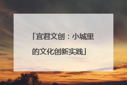 宜君文创：小城里的文化创新实践