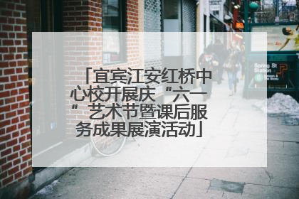 宜宾江安红桥中心校开展庆“六一”艺术节暨课后服务成果展演活动