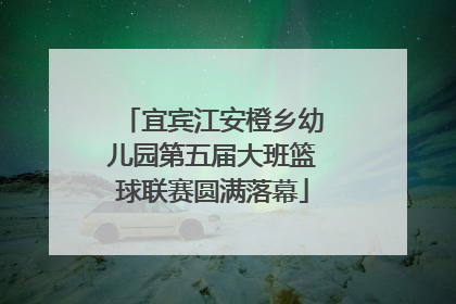 宜宾江安橙乡幼儿园第五届大班篮球联赛圆满落幕