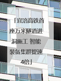 宜涪高铁首座万米隧道进洞施工 智能装备集群提速4倍