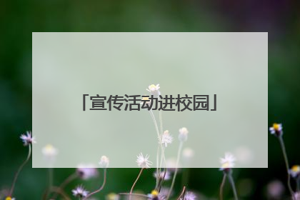 宣传活动进校园