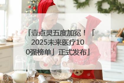 壹点灵五度加冕！「2025未来医疗100强榜单」正式发布