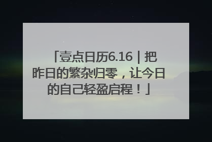 壹点日历6.16｜把昨日的繁杂归零，让今日的自己轻盈启程！