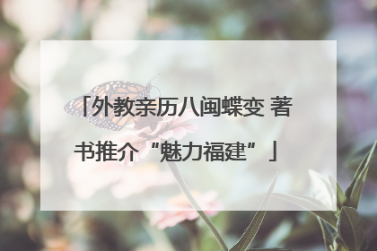 外教亲历八闽蝶变 著书推介“魅力福建”