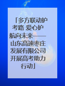多方联动护考路 爱心护航向未来——山东高速枣庄发展有限公司开展高考助力行动