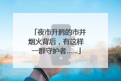 夜市升腾的市井烟火背后，有这样一群守护者……