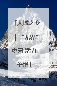 大城之变｜“无界”奥园 活力倍增