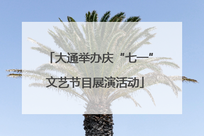 大通举办庆“七一”文艺节目展演活动