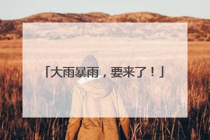 大雨暴雨，要来了！