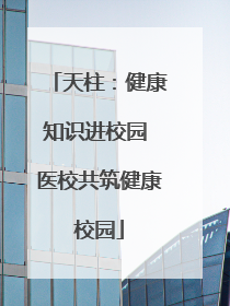 天柱：健康知识进校园 医校共筑健康校园