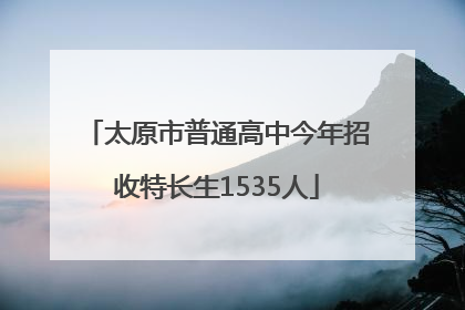 太原市普通高中今年招收特长生1535人