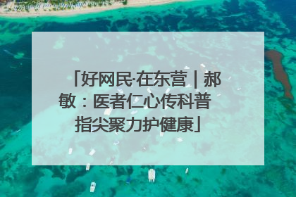 好网民·在东营｜郝敏：医者仁心传科普 指尖聚力护健康