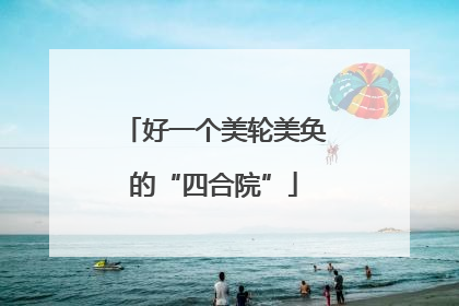 好一个美轮美奂的“四合院”