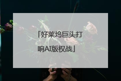 好莱坞巨头打响AI版权战