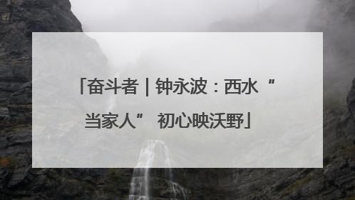 奋斗者｜钟永波：西水“当家人” 初心映沃野