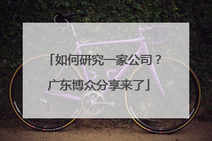 如何研究一家公司？广东博众分享来了