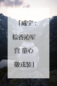 威宁：棕香沁军营 童心敬戎装