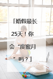 婚假最长25天！你会“度蜜月”吗？
