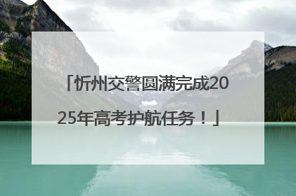 忻州交警圆满完成2025年高考护航任务！