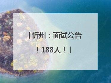 忻州：面试公告！188人！