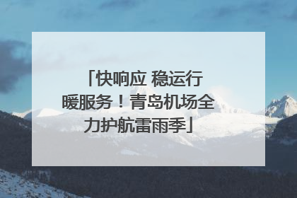 快响应 稳运行 暖服务！青岛机场全力护航雷雨季