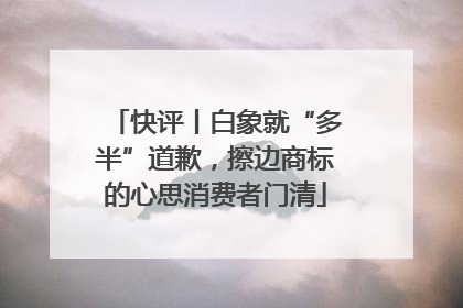 快评丨白象就“多半”道歉，擦边商标的心思消费者门清