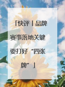 快评丨品牌赛事落地关键要打好“四张牌”