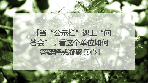 当“公示栏”遇上“问答会”，看这个单位如何答疑释惑凝聚兵心