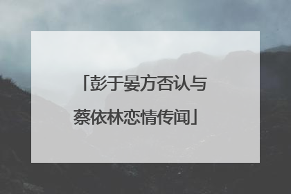 彭于晏方否认与蔡依林恋情传闻