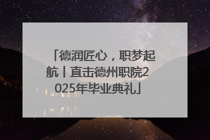 德润匠心，职梦起航丨直击德州职院2025年毕业典礼