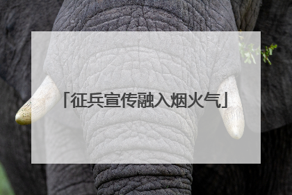 征兵宣传融入烟火气