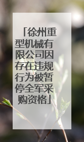 徐州重型机械有限公司因存在违规行为被暂停全军采购资格