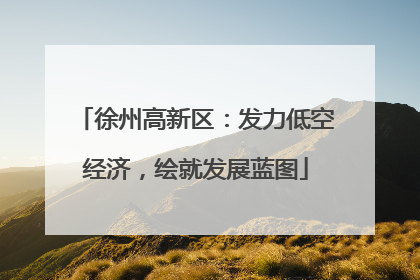 徐州高新区：发力低空经济，绘就发展蓝图
