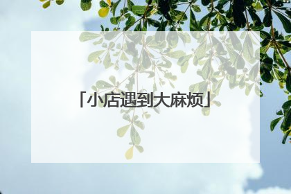 小店遇到大麻烦