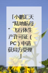 小鹏汇天“陆地航母”飞行体生产许可证（PC）申请获局方受理