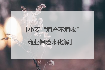 小麦“增产不增收” 商业保险来化解