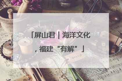 屏山君｜海洋文化，福建“有解”