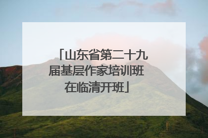 山东省第二十九届基层作家培训班在临清开班