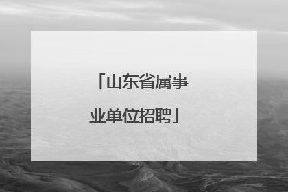 山东省属事业单位招聘