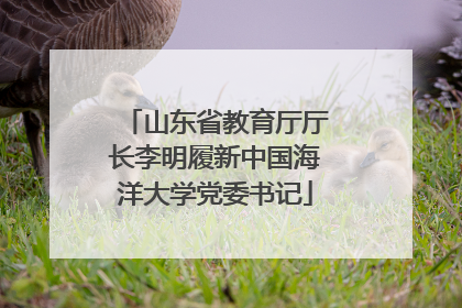 山东省教育厅厅长李明履新中国海洋大学党委书记