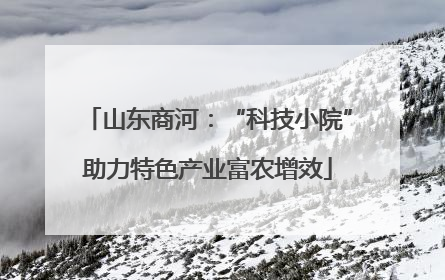 山东商河：“科技小院”助力特色产业富农增效