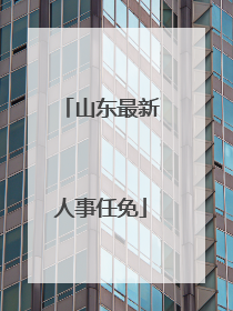 山东最新人事任免