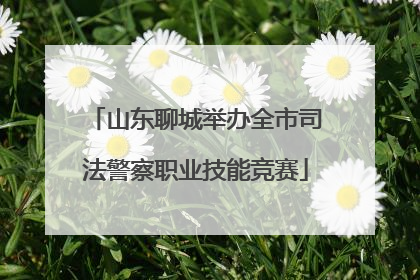 山东聊城举办全市司法警察职业技能竞赛