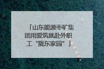 山东能源枣矿集团用爱筑就赴外职工“陇东家园”