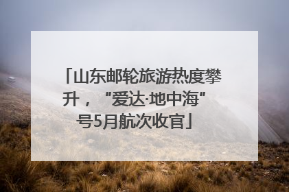 山东邮轮旅游热度攀升，“爱达·地中海”号5月航次收官