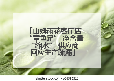 山姆雨花客厅店 “章鱼足” 净含量 “缩水” 供应商回应生产疏漏