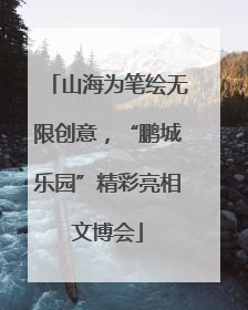 山海为笔绘无限创意，“鹏城乐园”精彩亮相文博会