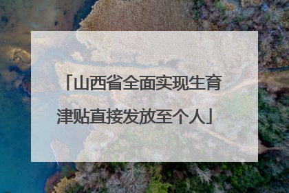山西省全面实现生育津贴直接发放至个人