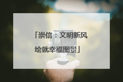 崇信：文明新风绘就幸福图景
