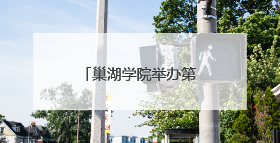 巢湖学院举办第七届“成长在基层”优秀毕业学子先进事迹报告会